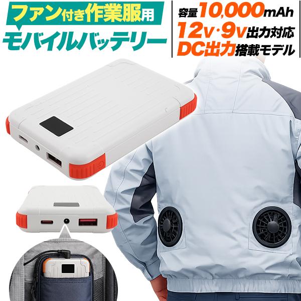 充電器 モバイルバッテリー 10000mAh ファン付き作業服用 12V 9V出力対応 DC出力ジャック搭載 コンパクト 小型軽量 188g 現場作業着 アウトドア PSE技術基準適合 | ブランド登録なし