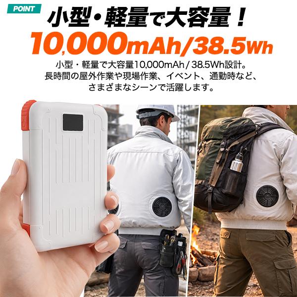 充電器 モバイルバッテリー 10000mAh ファン付き作業服用 12V 9V出力対応 DC出力ジャック搭載 コンパクト 小型軽量 188g 現場作業着 アウトドア PSE技術基準適合 | ブランド登録なし | 02
