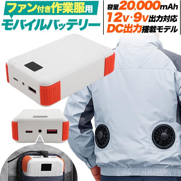 充電器 モバイルバッテリー 20000mAh ファン付き作業服用 12V 9V出力対応 DC出力ジャック搭載 コンパクト 小型軽量 332g 現場作業着 アウトドア PSE技術基準適合 | ブランド登録なし