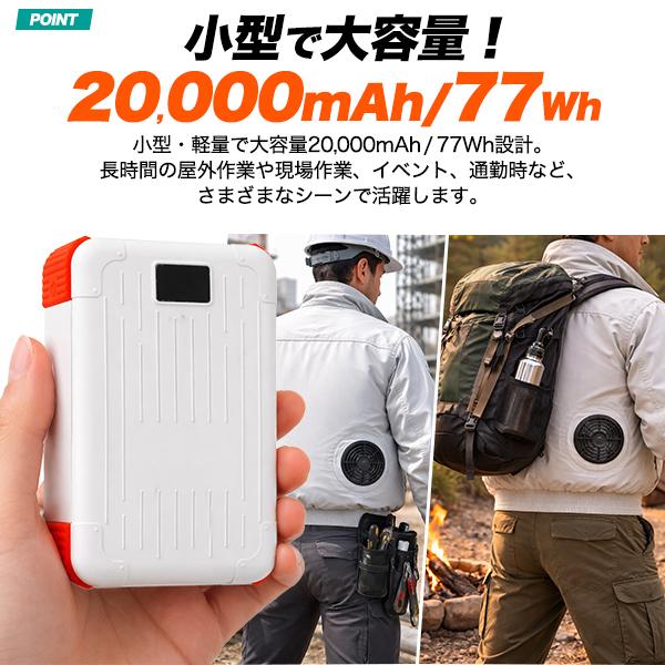 充電器 モバイルバッテリー 20000mAh ファン付き作業服用 12V 9V出力対応 DC出力ジャック搭載 コンパクト 小型軽量 332g 現場作業着 アウトドア PSE技術基準適合 | ブランド登録なし | 02