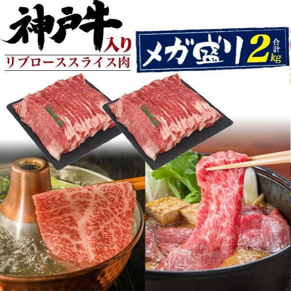 格安即決 父の日 ギフト 21 神戸牛入り リブロース 特上ロース スライス 2kg しゃぶしゃぶ すき焼き 国産 大人数 プレゼント グルメ 楽天市場 Nooitmeergrasmaaien Be