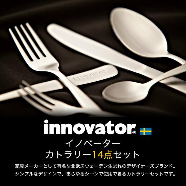 innovator（イノベーター） カトラリー 14点セット 北欧 スウェーデン