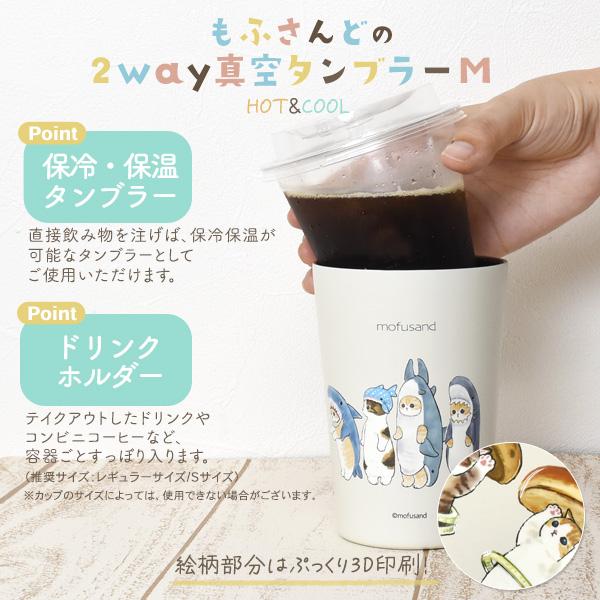 もふさんど Mサイズ 450ml  2way真空タンブラー ステンレス製 ドリンクホルダー 保温 保冷 hot cool 真空二重構造 結露防止 シンプル かわいい 猫柄 モフサンド｜tabemore｜07