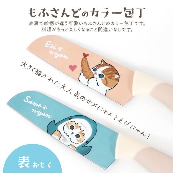 mofusand もふさんど ステンレス カラー 包丁 ハイカーボンステンレス製 ナイフ 動物 猫柄 プリント モフサンド イラストボックス入り ギフト キッチン用品 | 東亜金属 | 04