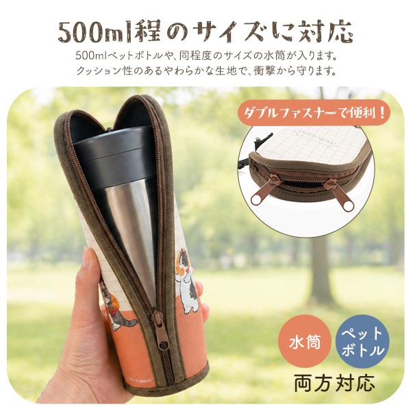 東亜金属 mofusand もふさんど ボトルケース 500ml L字型ファスナー