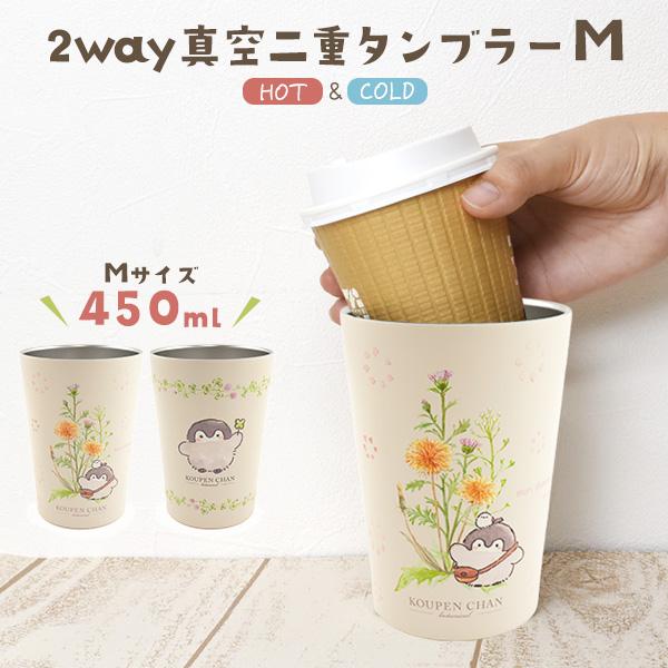 コウペンちゃん 2way 真空タンブラー Mサイズ 450ml 170g ステンレス製 ドリンクホルダー カバー コップ マグカップ 保温 保冷 hot cool 真空二重構造 結露防止 | 東亜金属