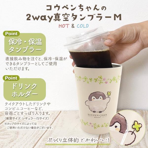 コウペンちゃん 2way 真空タンブラー Mサイズ 450ml 170g ステンレス製 ドリンクホルダー カバー コップ マグカップ 保温 保冷 hot cool 真空二重構造 結露防止 | 東亜金属 | 04