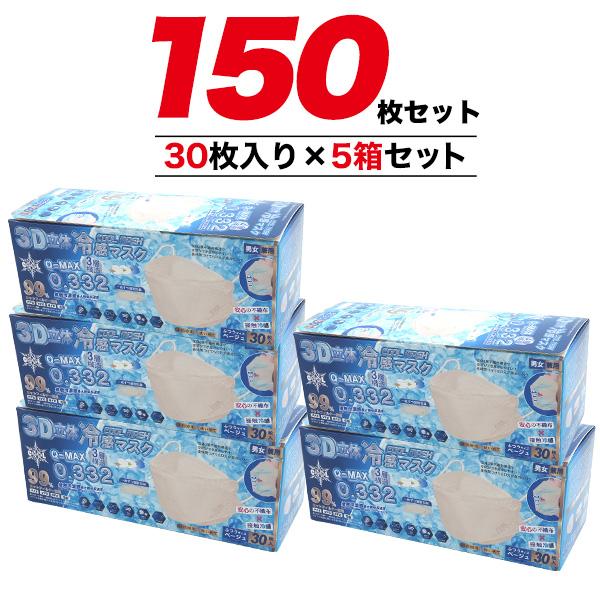 150枚 3D立体構造 3層 冷感マスク ふつうサイズ 個別包装 (30枚入り×5