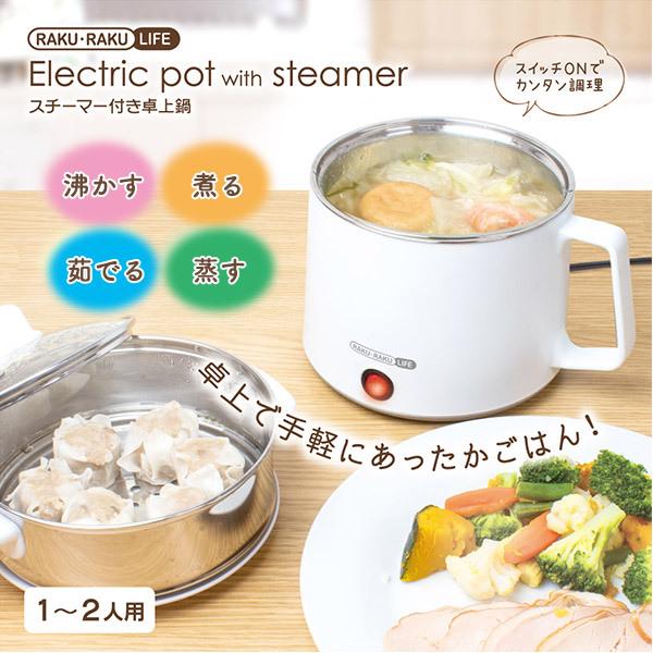 RAKU LIFE スチーマー付き卓上鍋 ガラス蓋 1〜2人用 コンパクト 沸かす