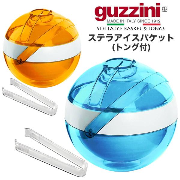 新品未使用　Guzzini　グッチーニ　アイスペール グッチーニ（guzzini） ステラアイスバケット (トング付き) アイス