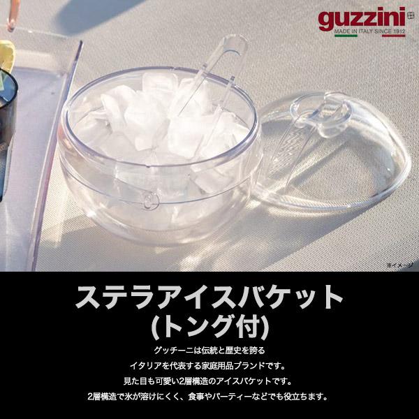 グッチーニ（guzzini） ステラアイスバケット (トング付き) アイス