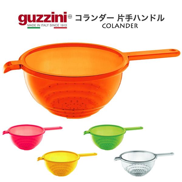 グッチーニ（guzzini） 訳あり ザル 片手ザル 水切りボウル コランダー
