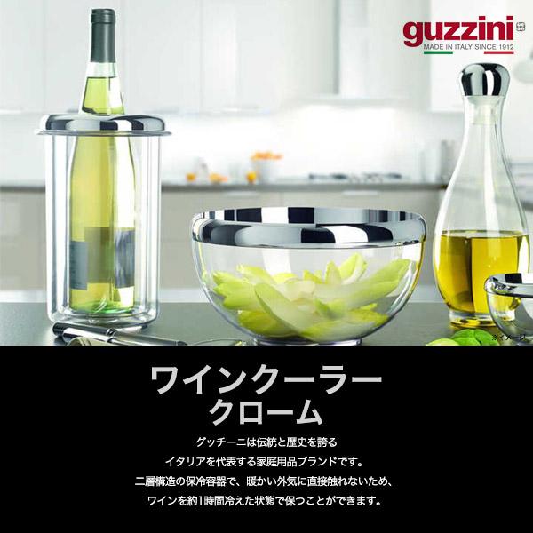 グッチーニ（guzzini） ワインクーラー クローム 150×230mm 保冷容器 