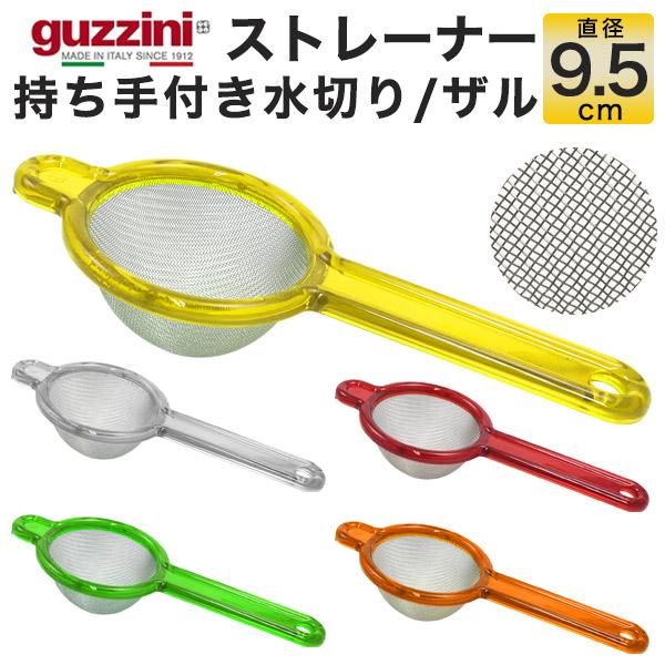 新品未使用 guzzini グッチーニ キッチンツール 調理器具 5点セット グッチーニ（guzzini） 訳あり ストレーナー 9.5cm 持ち手付き水切り