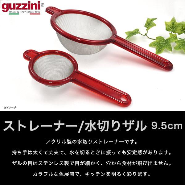グッチーニ（guzzini） 訳あり ストレーナー 9.5cm 持ち手付き水切り