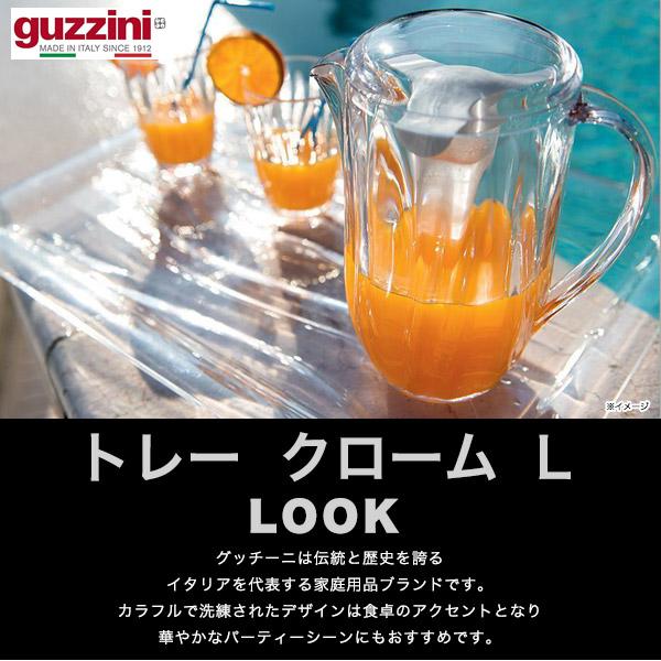 グッチーニ（guzzini） guzzini LOOK トレー クローム L （46×32×3cm