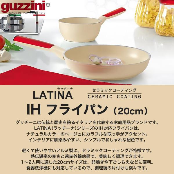 グッチーニ（guzzini） 直径20cm guzzini LATINA IH フライパン 重量約