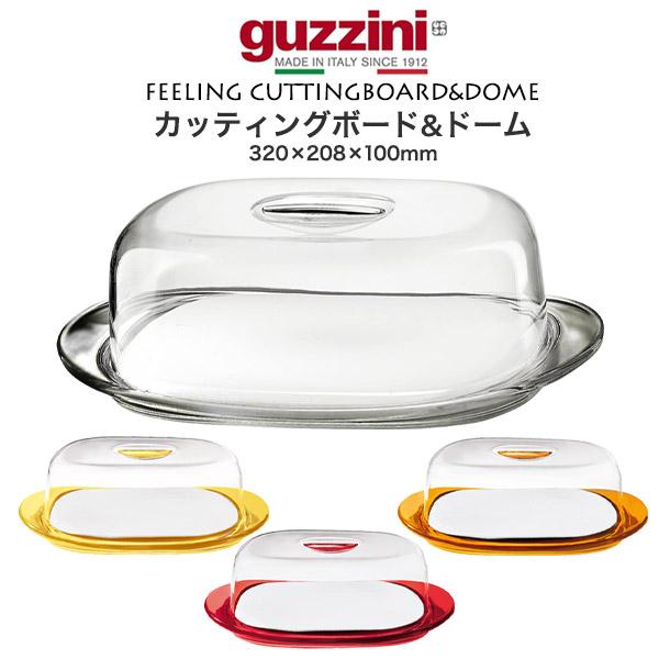 グッチーニ（guzzini） カッティングボード&ドーム (320×208×100mm