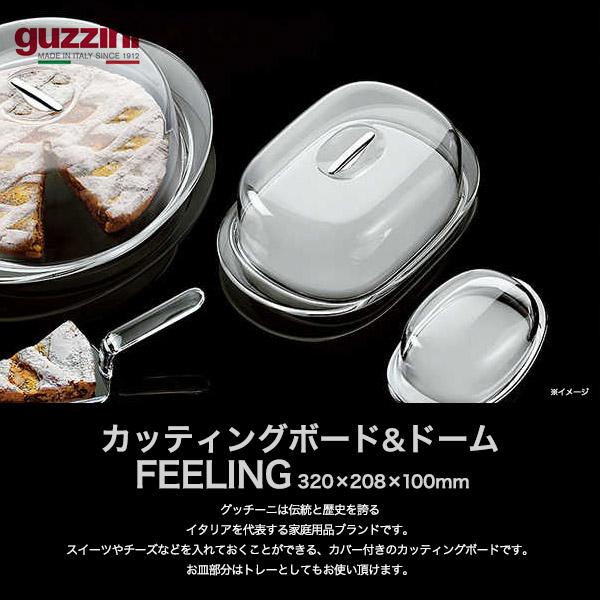 グッチーニ（guzzini） カッティングボード&ドーム (320×208×100mm