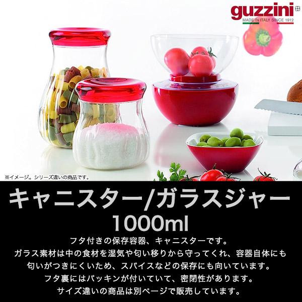 グッチーニ（guzzini） 訳あり キャニスター ガラスジャー 容量1000ml