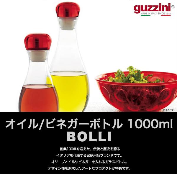 グッチーニ（guzzini） オイルボトル ビネガーボトル 1000ml オリーブ