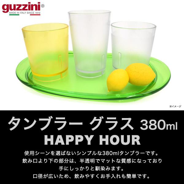 【新品未使用】グッチーニguzzini コップ、プレートセット グッチーニ（guzzini） 訳あり タンブラー グラス 380ml guzzini HAPPY
