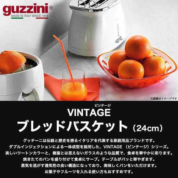 グッチーニ（guzzini） 訳あり ブレッドバスケット 24cm guzzini