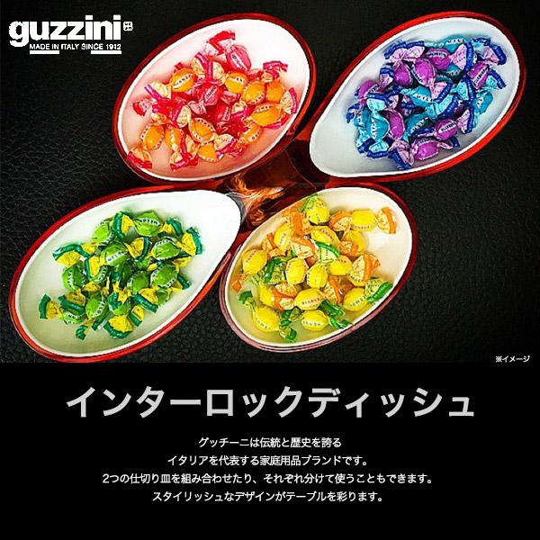 グッチーニ（guzzini） インターロックディッシュ 仕切り皿 オードブル