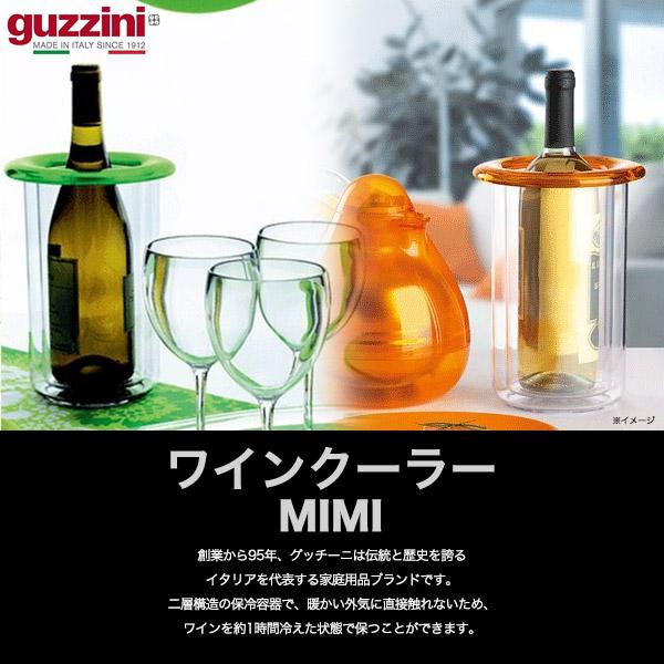 グッチーニ（guzzini） guzzini MIMI ワインクーラー 二重構造 保冷