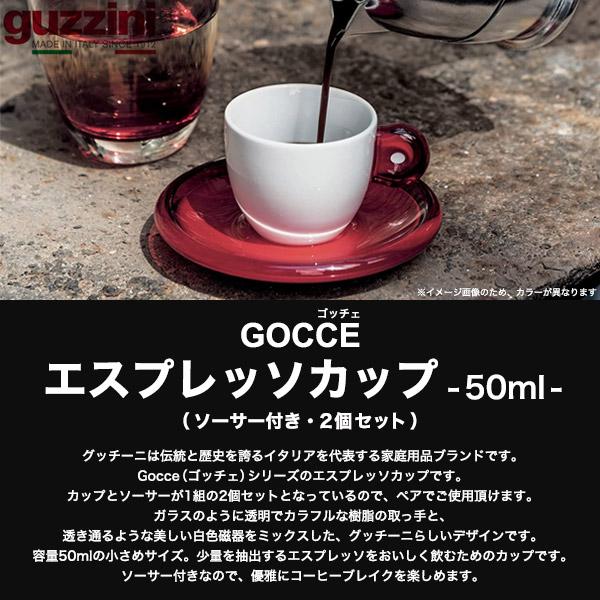 グッチーニ（guzzini） エスプレッソカップ ソーサー付き 2個セット