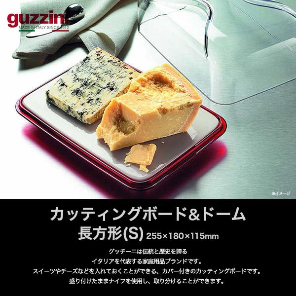 グッチーニ（guzzini） カッティングボード&ドーム 長方形 S (255×180