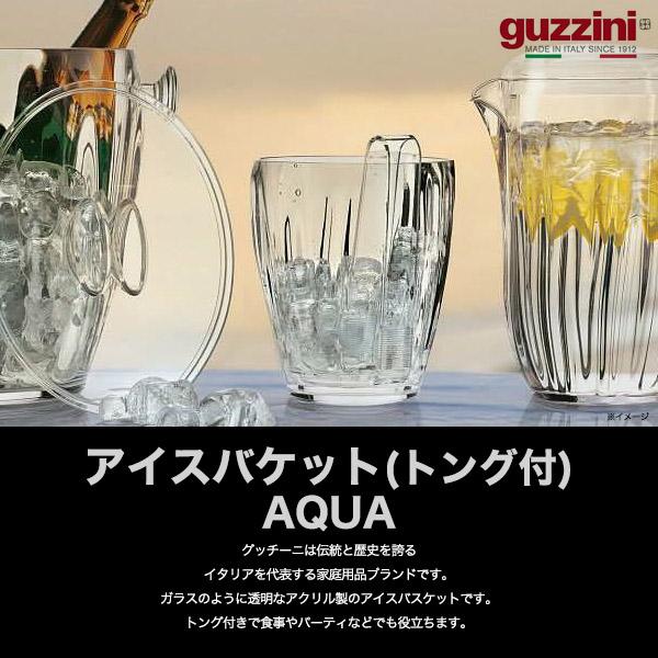 グッチーニ（guzzini） guzzini AQUA アイスバケット (トング付