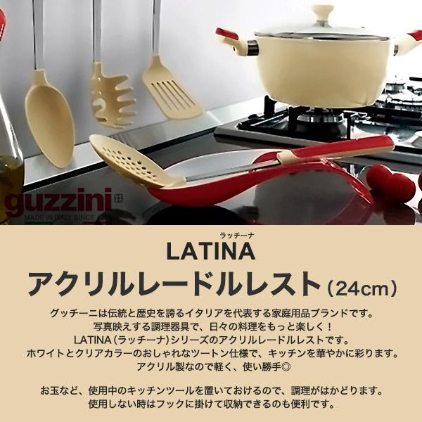 グッチーニ（guzzini） 訳あり アクリルレードルレスト ツートン 24cm