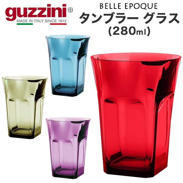 グッチーニ（guzzini） 訳あり タンブラーグラス 280ml guzzini BELLE