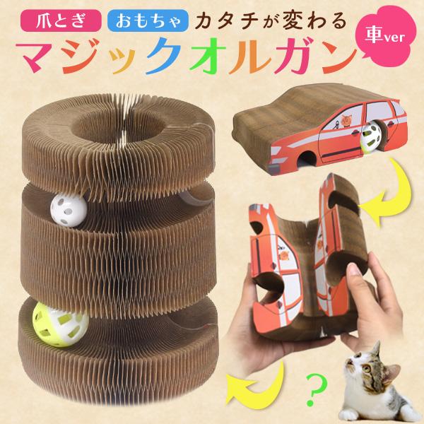 ペット用品 マジックオルガン 車 段ボール素材 カタチが変わる 爪とぎ
