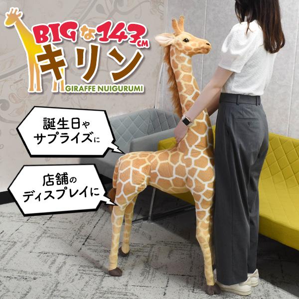 大きい キリン ぬいぐるみ 全長143cm 超大型 もこもこ リアル きりん