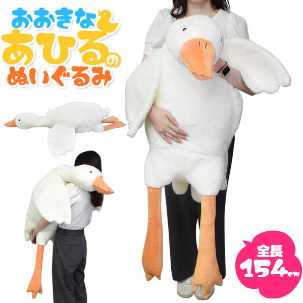 大きい あひる ぬいぐるみ 全長154cm 超大型 リアルアヒル ダック 抱き