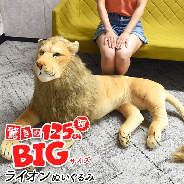 超大型 ライオン 衝撃の全長125cm ぬいぐるみ リアルライオン らいおん