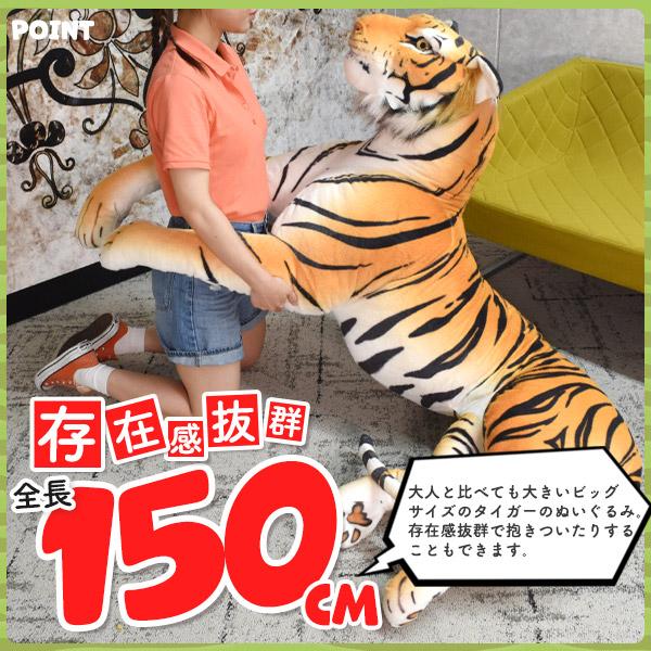 虎　トラ　超巨大ぬいぐるみ　リアル　約250cm 虎 ぬいぐるみ 特大 リアル カッコイイ 人形 タイガー ビッグ