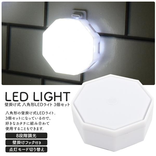 壁掛け式 八角形 LEDライト 3個セット 8段階調光 16色カラバリ