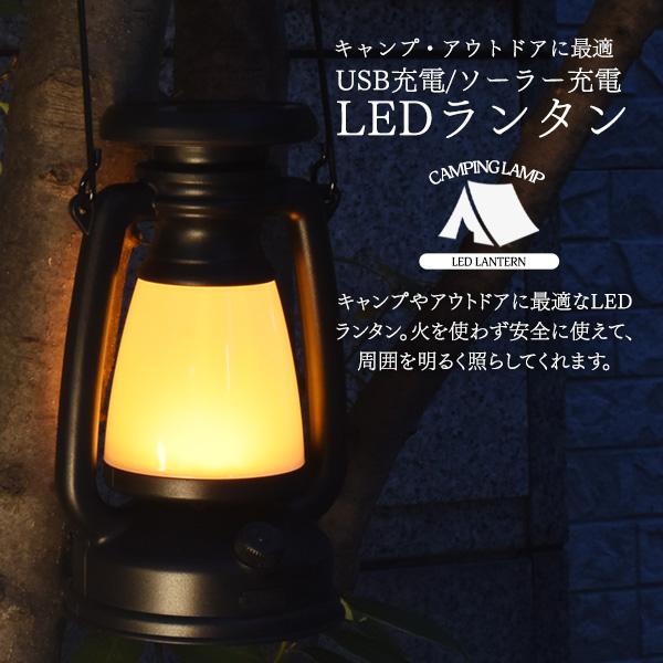 USB充電 ソーラー充電式 LEDランタン ソーラーパネル付き テントライト