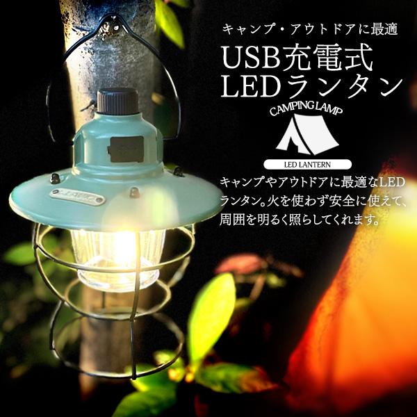 充電式 LEDランタン USB充電式 照明器具 USB充電口 吊り下げフック付き