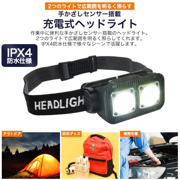 充電式 ヘッドライト IPX4防水仕様 手かざしセンサー搭載 充電ライト