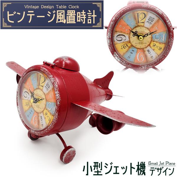 ビンテージ風 置時計 小型ジェット機 デザイン 乾電池式 レトロ