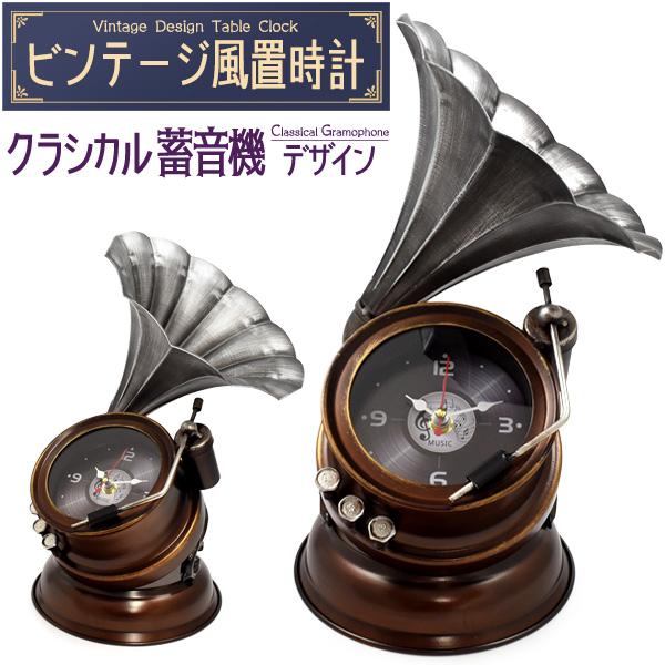 レトロ置時計 クラシックデザイン ビンテージ風 置時計 クラシカル 蓄音機 デザイン 乾電池式 レトロ
