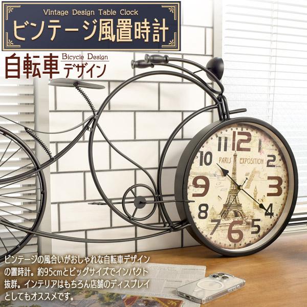 ビンテージ風 置時計 自転車 デザイン 95cm 乾電池式 レトロ おしゃれ