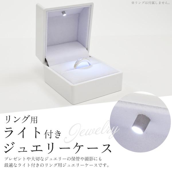 リング用 ライト付き ジュエリーケース 光沢 ホワイト 指輪