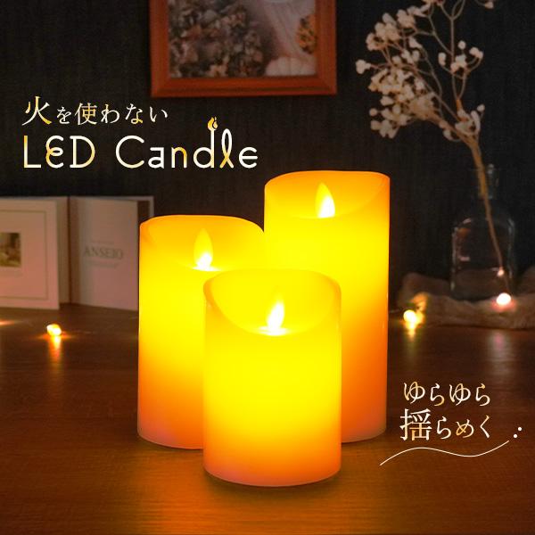 乾電池式 LEDキャンドル 3サイズセット 火を使わない キャンドル 本物