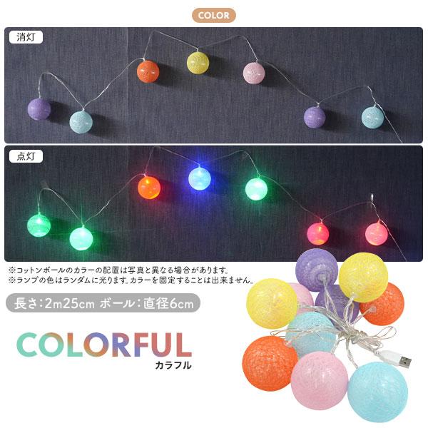 LED装飾 コットンボール ランプ USB電源式 ホワイト/カラフル 照明器具