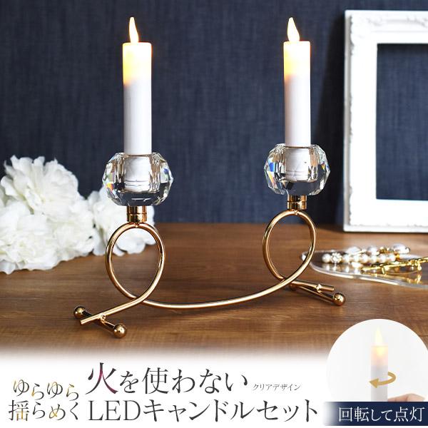 LEDキャンドル キャンドルホルダー&キャンドル セット クリア
